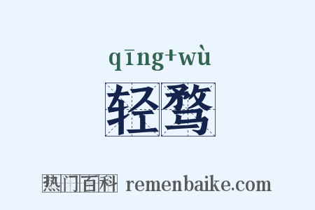 轻骛是什么意思的图片